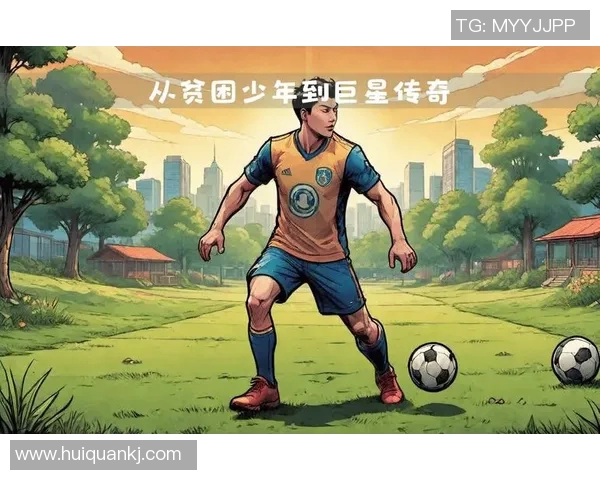 国际足球明星的传奇人生与赛场背后的感人故事