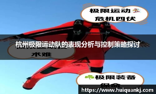 杭州极限运动队的表现分析与控制策略探讨