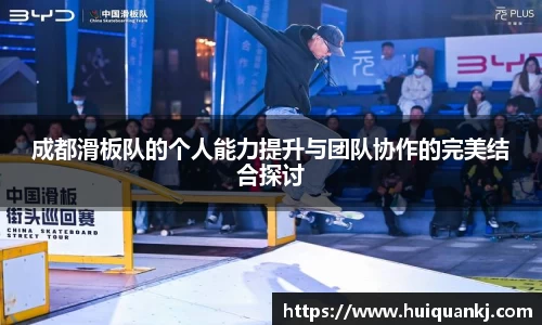 成都滑板队的个人能力提升与团队协作的完美结合探讨