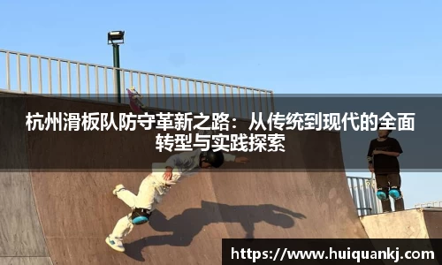 杭州滑板队防守革新之路：从传统到现代的全面转型与实践探索