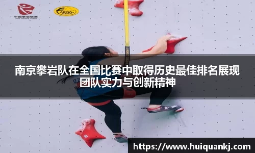 南京攀岩队在全国比赛中取得历史最佳排名展现团队实力与创新精神