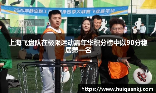 上海飞盘队在极限运动嘉年华积分榜中以90分稳居第一名