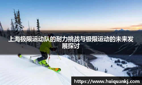 上海极限运动队的耐力挑战与极限运动的未来发展探讨