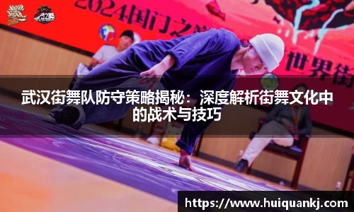 武汉街舞队防守策略揭秘：深度解析街舞文化中的战术与技巧