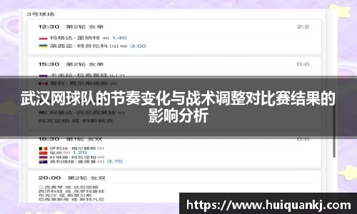 武汉网球队的节奏变化与战术调整对比赛结果的影响分析
