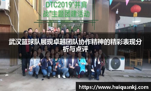 武汉篮球队展现卓越团队协作精神的精彩表现分析与点评