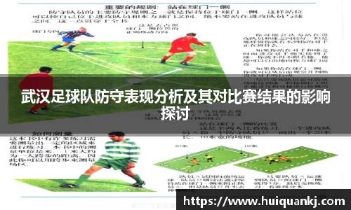 武汉足球队防守表现分析及其对比赛结果的影响探讨