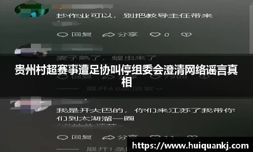 贵州村超赛事遭足协叫停组委会澄清网络谣言真相