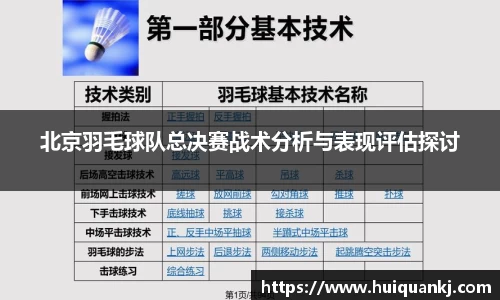 北京羽毛球队总决赛战术分析与表现评估探讨