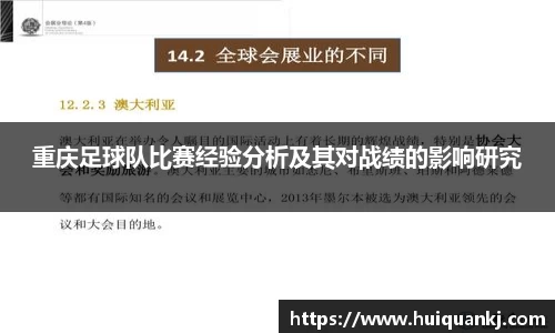 重庆足球队比赛经验分析及其对战绩的影响研究