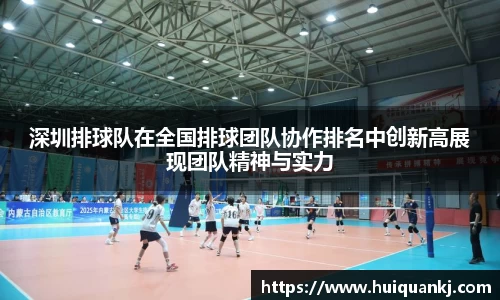 深圳排球队在全国排球团队协作排名中创新高展现团队精神与实力