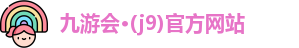 九游会